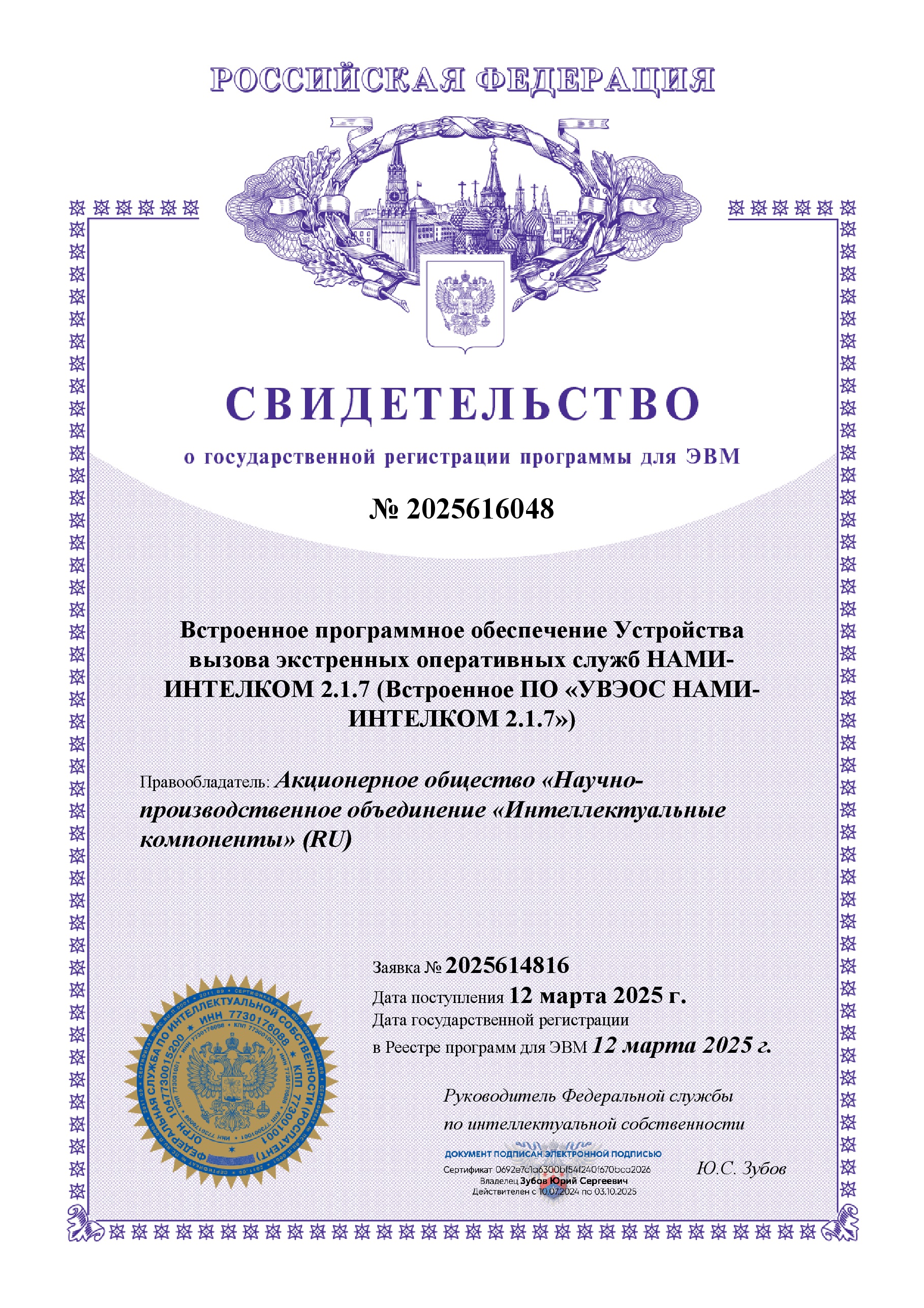 Роспатент № 2025616048