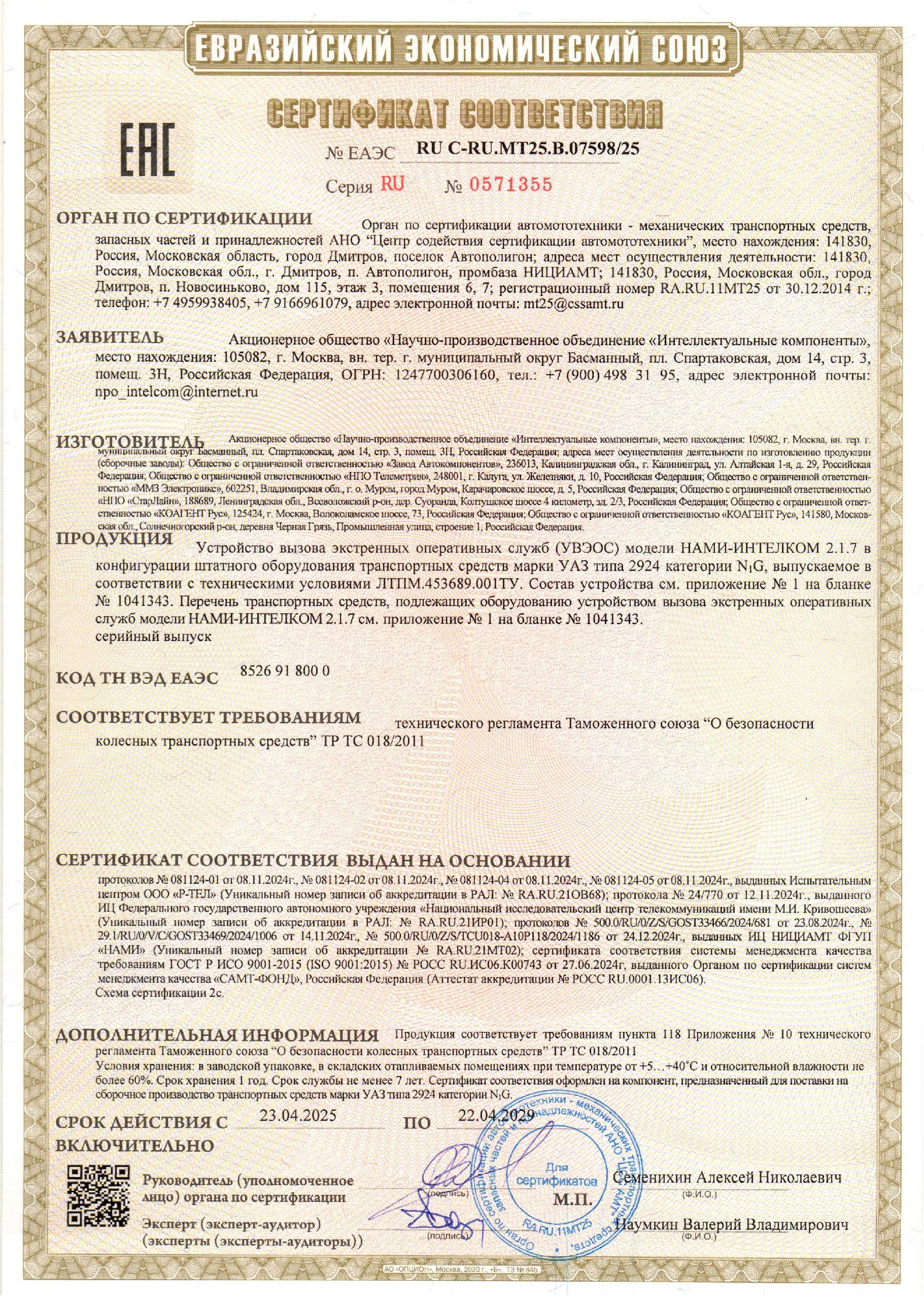 Сертификат соответствия, страница 1